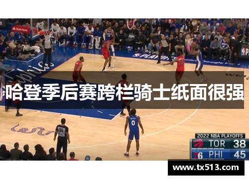 哈登季后赛跨栏骑士纸面很强