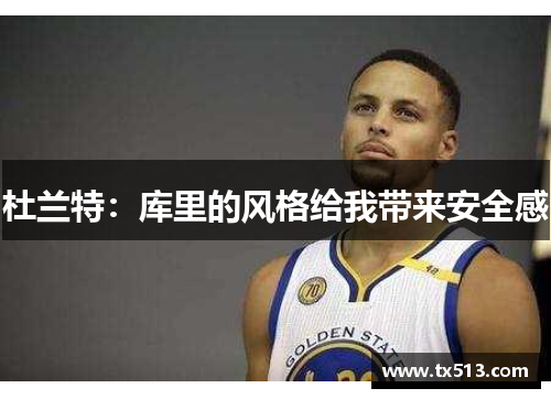 杜兰特：库里的风格给我带来安全感