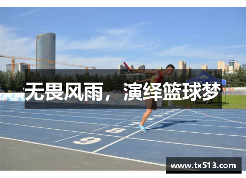 无畏风雨，演绎篮球梦