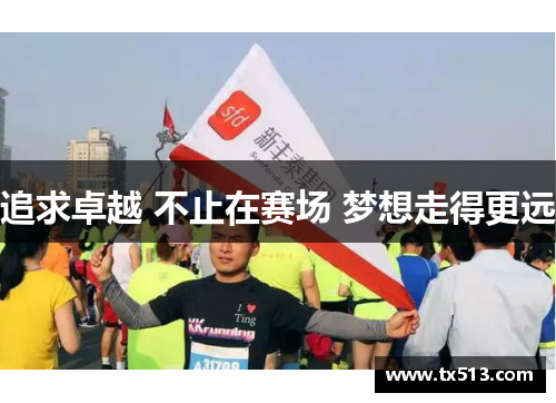 追求卓越 不止在赛场 梦想走得更远