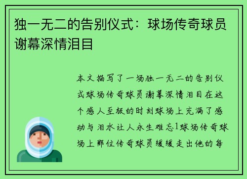独一无二的告别仪式：球场传奇球员谢幕深情泪目