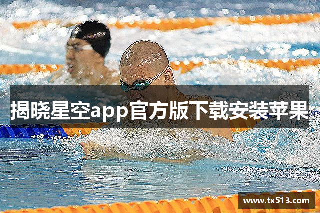 揭晓星空app官方版下载安装苹果